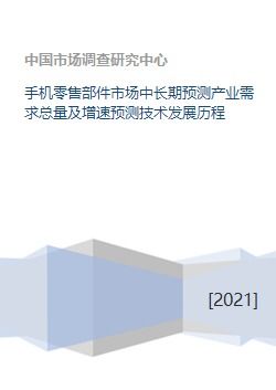 手機零售部件市場 需求預測、技術沿革與軟件商業生態