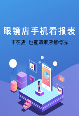 傲藍眼鏡軟件手機報表系統 賦能眼鏡店數字化管理，提升運營效率